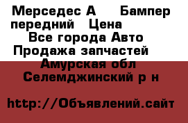 Мерседес А169  Бампер передний › Цена ­ 7 000 - Все города Авто » Продажа запчастей   . Амурская обл.,Селемджинский р-н